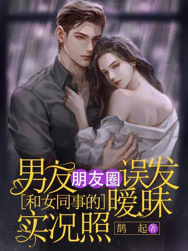 男朋友在朋友圈发其他女生的照片