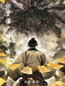 你管僵尸叫召唤兽百度百科