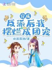 穿成反派后我翻车了