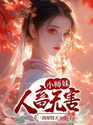 小师妹2