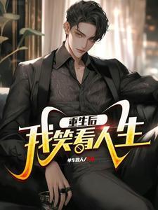 重生后我笑看人生有生