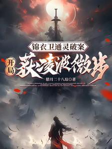 锦衣暴徒女帝龇牙都得挨一巴掌完整版