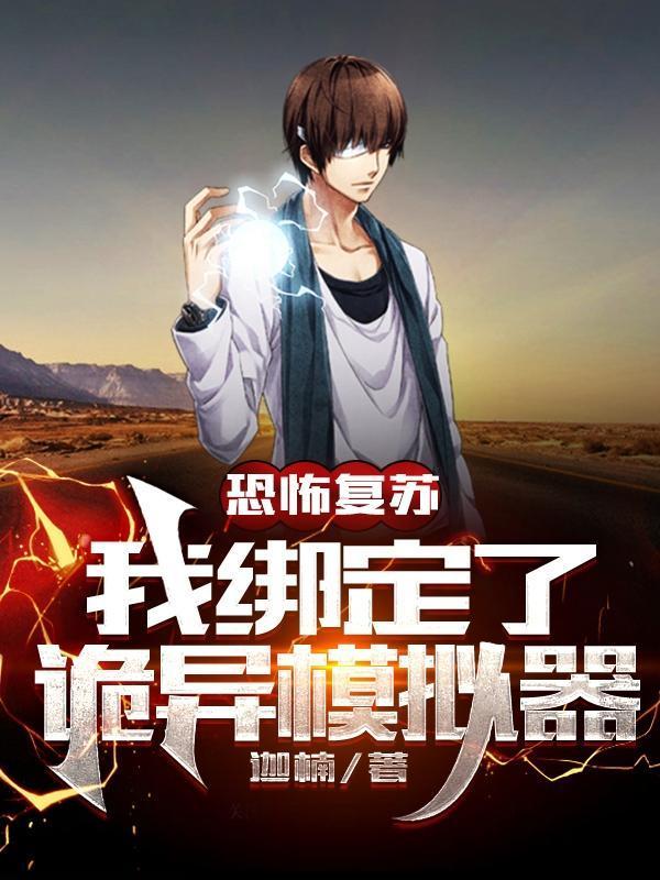 恐怖复苏我绑定了诡异模拟器完整版本免费阅读