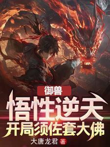 御兽悟性逆天开局须佐套大佛