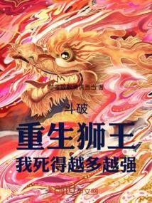 斗破重生狮王