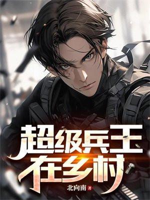 超级兵王郭璞完整版