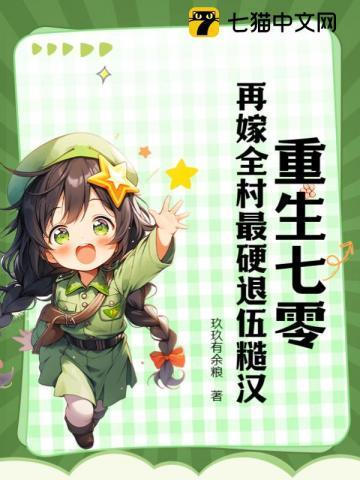 重生七零再嫁全村最硬退伍糙汉txt