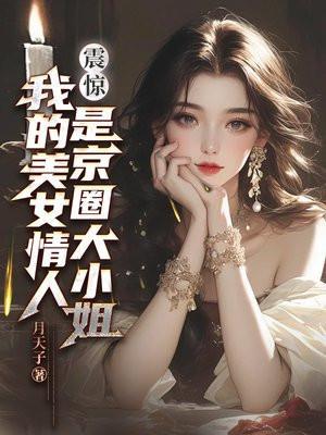 震惊我的美女情人是京圈大小姐