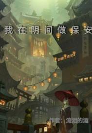 我在阴间做保安TXT