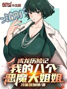 成龙历险记八大恶魔怎么变成魔气了