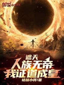 遮天中的人族大帝