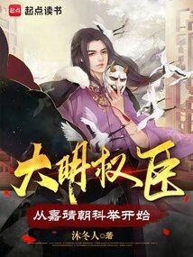 大明权臣从嘉靖朝科举开始免费阅读