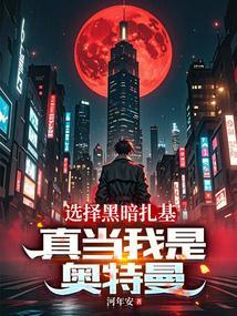 黑暗扎基是什么