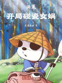 洪荒开局碰瓷女娲哪里免费可以看