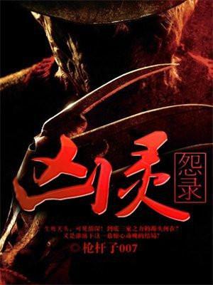 凶灵秘闻录无防盗章节