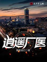 逍遥厂医笔趣阁