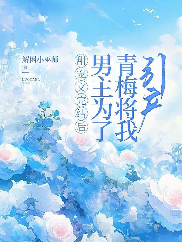 男主为了青梅竹马赶走女主的