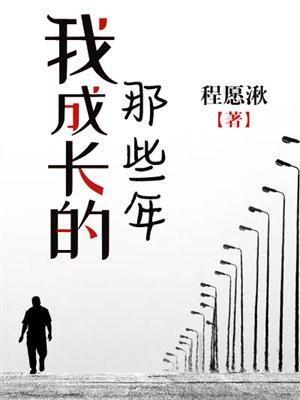 我的那些成长经历