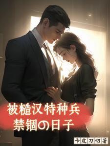 被糙汉军人买回家之后(六零年代)