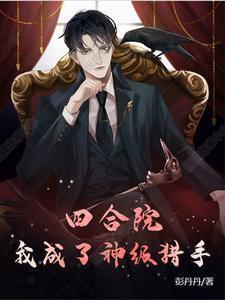 四合院我成了一霸