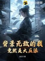 背景无敌天赋无敌的