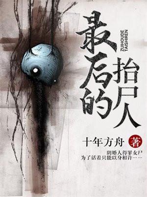 最后的抬尸人在哪