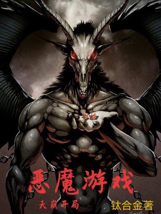 恶魔游戏无限流