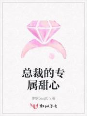 总裁的专属甜心漫画免费下拉式