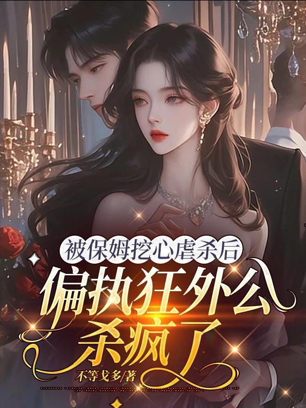 保姆报复前雇主