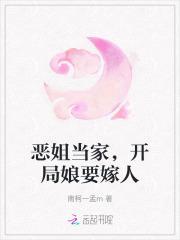恶姐当家开局娘要嫁人最新章节列表