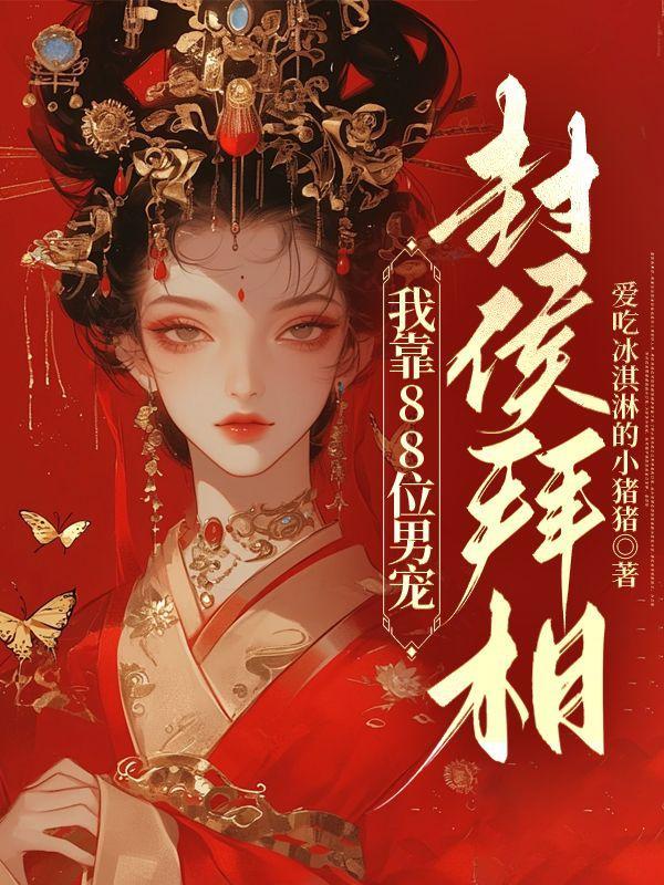 我靠88位男宠封侯拜相版权在哪里