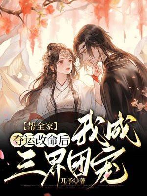 我成三界团宠免费完整版