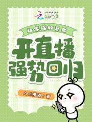 主角被家族抛弃后又强势回归的