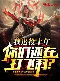 我退役十年