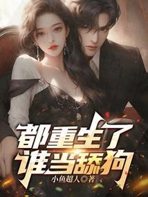 都重生了谁当舔狗啊?