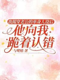 拆穿老公的谎言