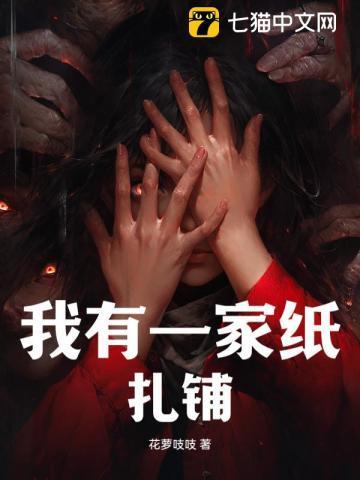 我有一家纸扎铺阅读