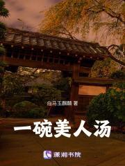 一碗美人汤全本TXT