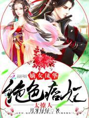 嫡女风华惊世王妃狠且撩