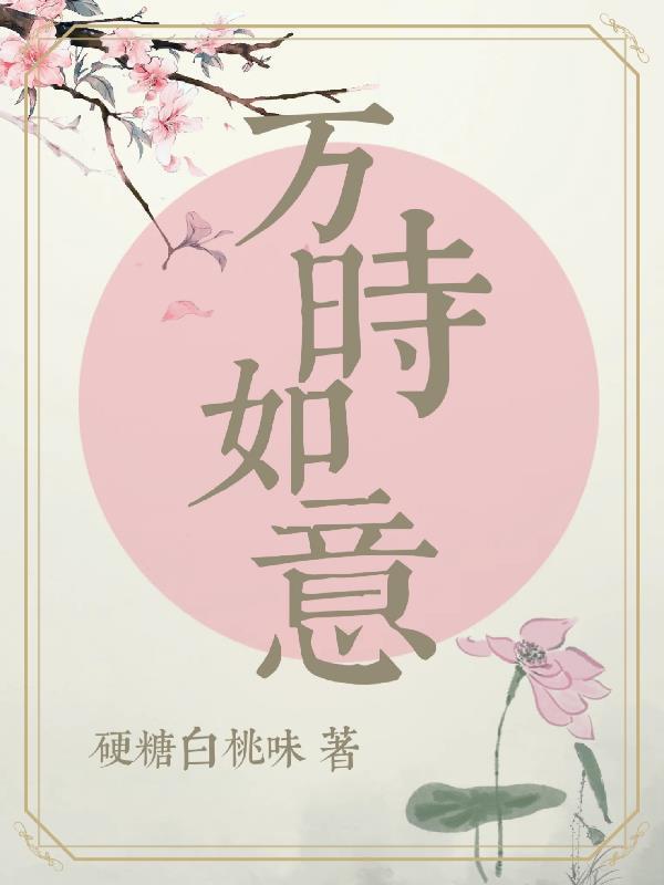 万事如意的意思?