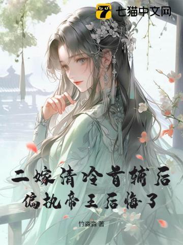 重生入宫勾帝心首辅大人急疯了