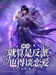 神印就算是反派也得谈恋爱免费阅读无广告