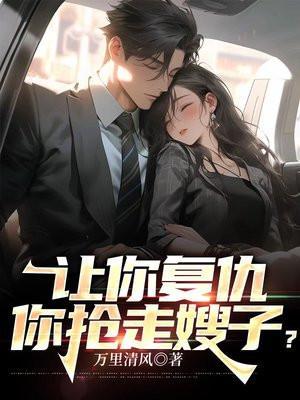 你抢走嫂子? 万里清风