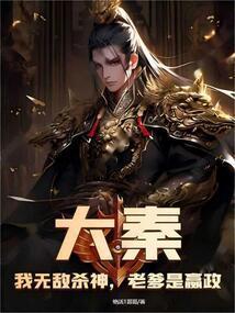 大秦我爹是秦始皇