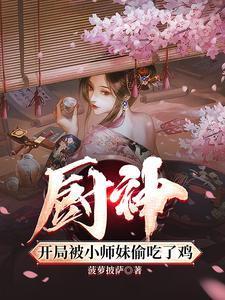把师姐们喂成女帝了