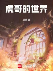 虎哥的日常生活