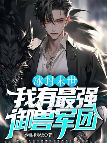 冰封末世我有最强御兽军团 奶糖拌炒饭