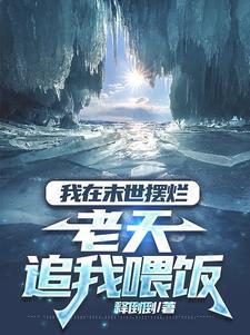 老天追我喂饭动漫全集