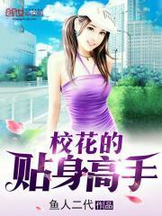 校花的贴身高手之堕落贴身校花