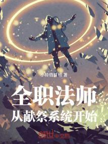 从全职法师开始的传说